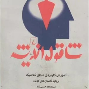 شاقول اندیشه