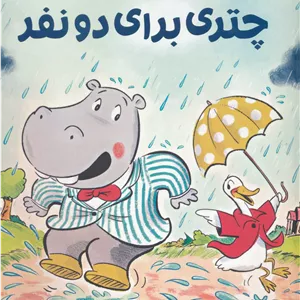 چتری برای دو نفر