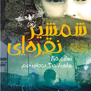 شمشیر نقره ای