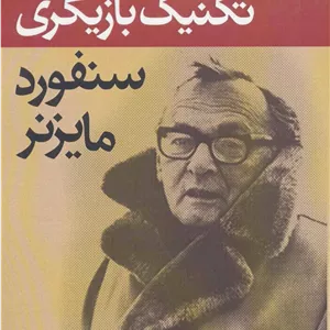 تکنیک بازیگری سنفورد مایزنر