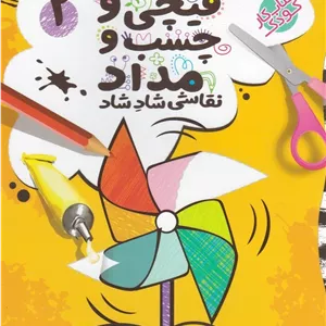 قیچی و چسب و مداد 2