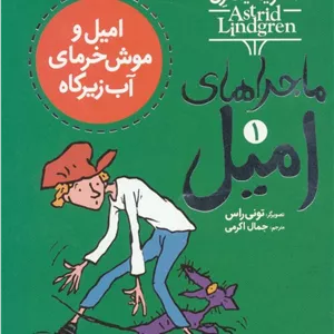 امیل و موش خرمای آب زیرکاه