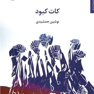 کات کبود