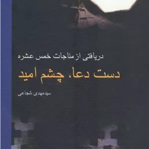 دست دعا، چشم امید