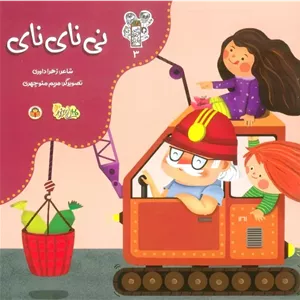 نی نای نای