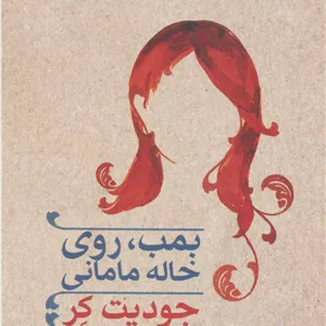 بمب، روی خاله مامانی