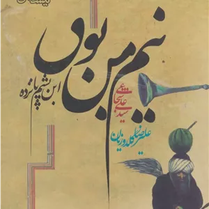 نیم من بوق