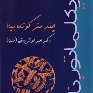 چند متر کوتاه‌ بیا