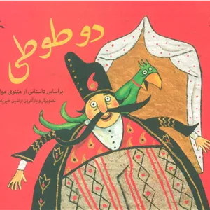 دو طوطی