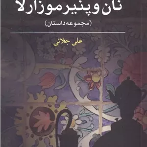 نان و پنیر موزارلا