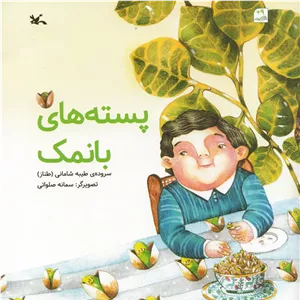 پسته های با نمک