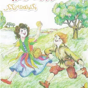 نی‌نی‌کجاست؟ تومزرعه (سوت‌دار)