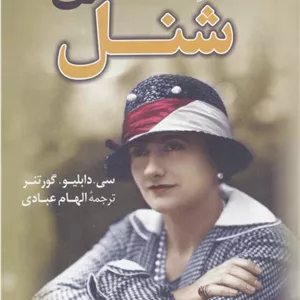 مادمازل شنل