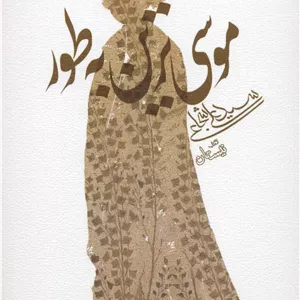 موسی ترین به طور