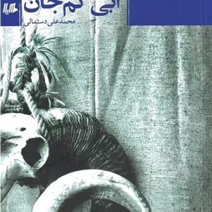آبی کم جان