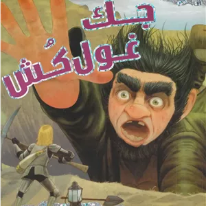 جک غول کش