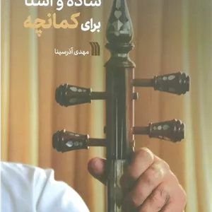 ساده و آشنا برای کمانچه