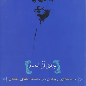 جلال آل احمد