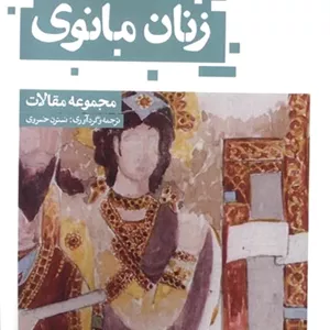 زنان مانوی