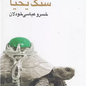 سنگ یحیا