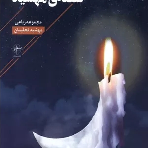 شعله ی مهشید