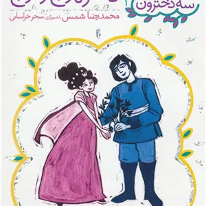 دختر نارنج و ترنج