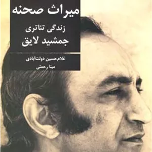 تئاتر ایران در گذر زمان 5