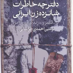 دفترچه خاطرات شانزده زن ایرانی