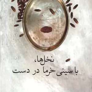 نخل ها با سینی خرما در دست