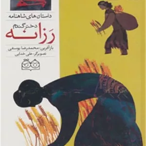 رزانه، دختر گندم