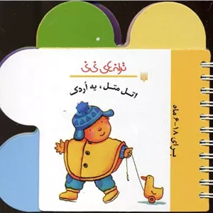 اتل متل یه اردک