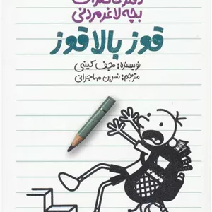 دفتر خاطرات بچه لاغرمردنی 11