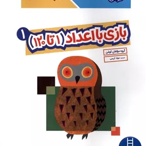 بازی با اعداد (1تا120) _ 1