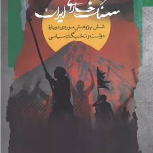 سنگ خارای ایران