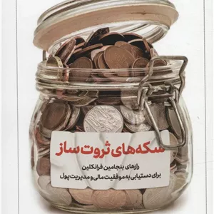 سکه های ثروت ساز