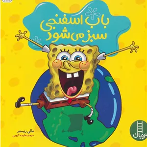 باب اسفنجی سبز می شود