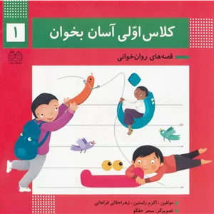 کلاس اولی آسان بخوان 1