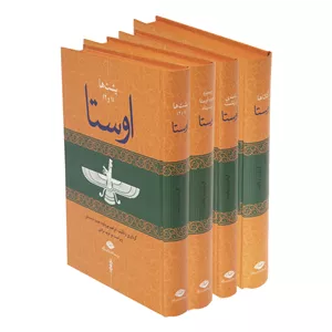 کتاب اوستا اثر ابراهیم پورداود نشر نگاه مجموعه 4 جلدیمدل 1