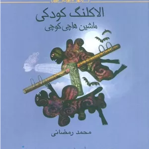 الاکلنگ کودکی
