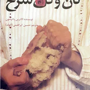 نان و گل سرخ