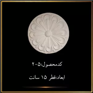 گل تزئینی طرح منبت( کد205)