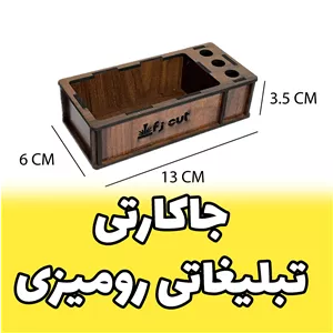 جاکارتی تبلیغاتی رومیزی و جاخودکاری و جامدادی رومیزی - نگهدارنده کارت مغازه (پس