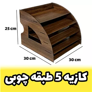 خرید کازیه چوبی - کازیو پنج طبقه نیم دایره ای - بسیار جادار - جای نگهداری ورق A4 (پس کرایه) 