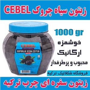 زیتون سیاه چروک جبل Cebel وزن 1000 گرم محصول ترکیه