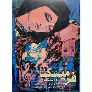 کتاب نایاب فرمیسک ( اشک ) قطعاتی برای موسیقی کردی تنظیم برای سنتور ( کاوه فقیه زاده ) انتشارات چنگ