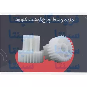 چرخ دنده وسط چرخ گوشت کنوود  اورجینال شرکتی 
