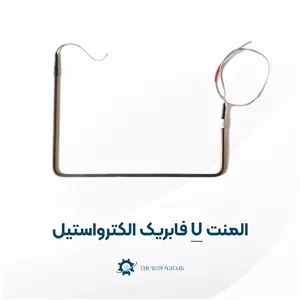 المنت فابریک یخچال الکترواستیل 270 وات مدل u 