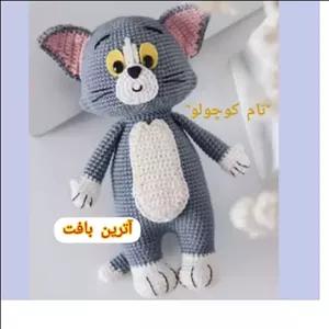 عروسک بافتنی تام