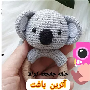 سیسمونی بافتنی جغجغه کوالا