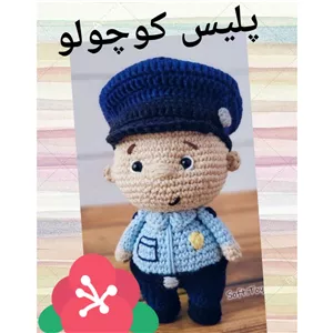 عروسک بافتنی پلیس کوچولو 